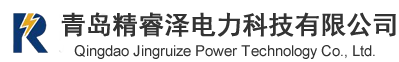 青島精睿澤電力科技有限公司